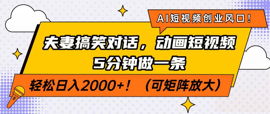 (14583期)AI短视频创业风口!夫妻搞笑对话,动画短视频5分钟做一条,轻松日入200…-大可网创