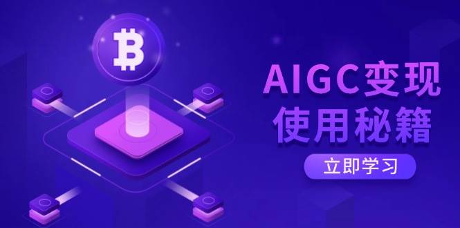 AIGC变现使用秘籍:从了解ChatGPT底层逻辑开始,开启高效智能之旅-大可网创