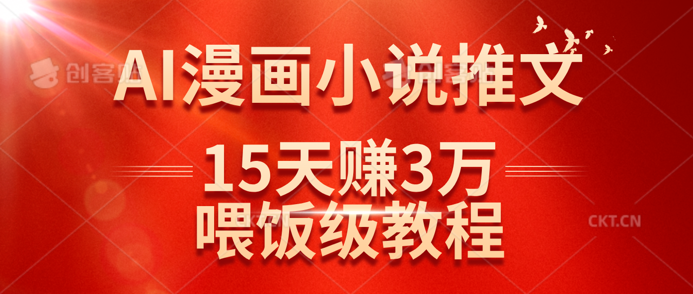 (14597期)在抖音做AI漫画小说推文,15天赚了3万多,喂饭级教程来了-大可网创