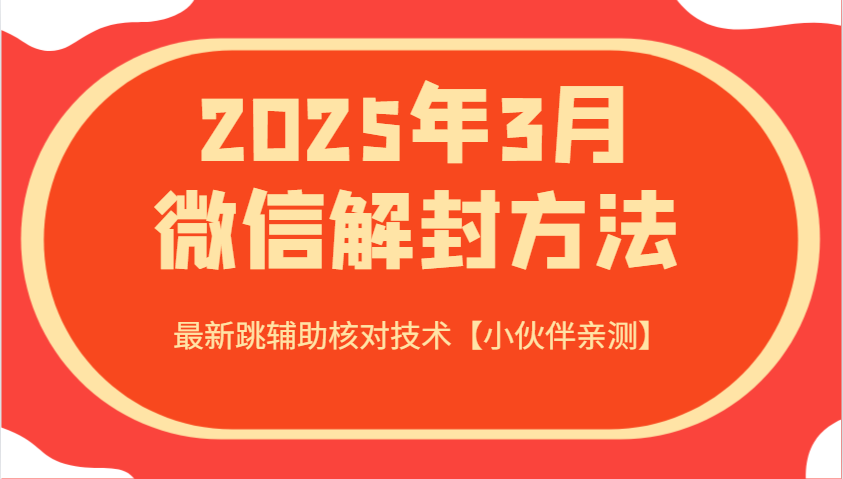 2025年3月微信解封方法 最新跳辅助核对技术【小伙伴亲测】-大可网创