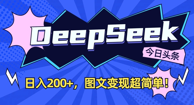 DeepSeek做今日头条图文,每天收益2张,图文变现超简单-大可网创