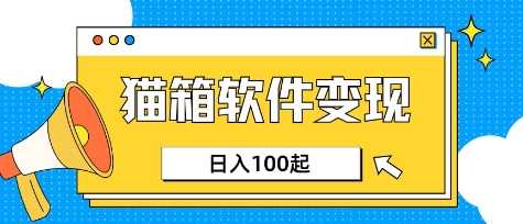 小众AI赛道,猫箱APP挣取收益,上班族专属小项目,日入100-150