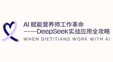 AI赋能营养师工作革命:DeepSeek实战应用全攻略,提升工作效率-大可网创