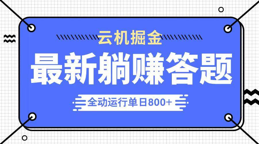 (14101期)躺赚答题,单设备轻松日入800+,今年最牛逼的项目上线-大可网创