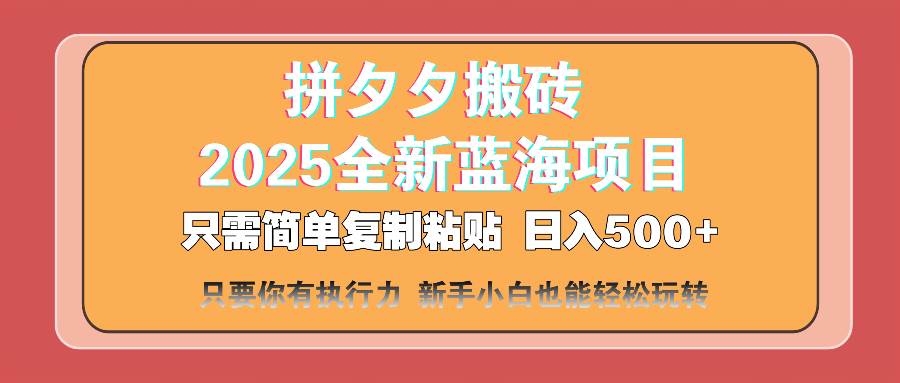 (14104期)拼夕夕搬砖 日入500+ 2025最新蓝海项目 只需简单复制粘贴 日入500+ 新…-大可网创