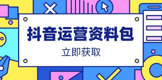 (14106期)抖音运营资料包:爆款文案、营销方案、口播文案、代运营模板、策划方案等-大可网创