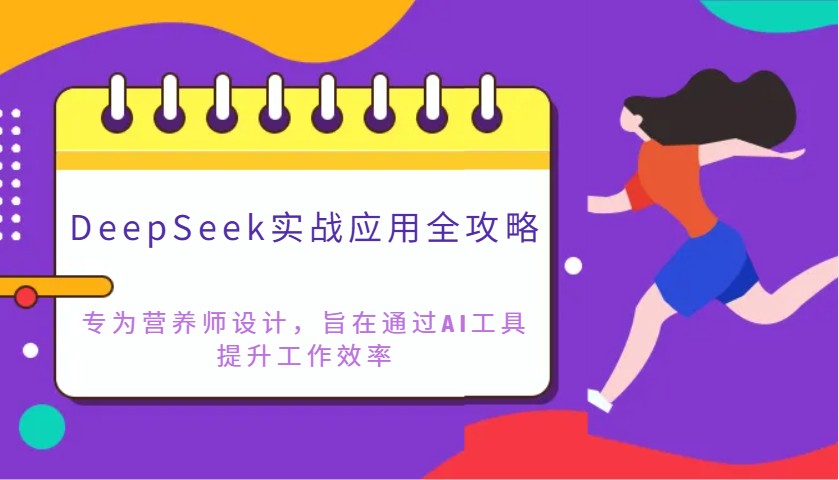 DeepSeek实战应用全攻略:专为营养师设计,旨在通过AI工具提升工作效率-大可网创
