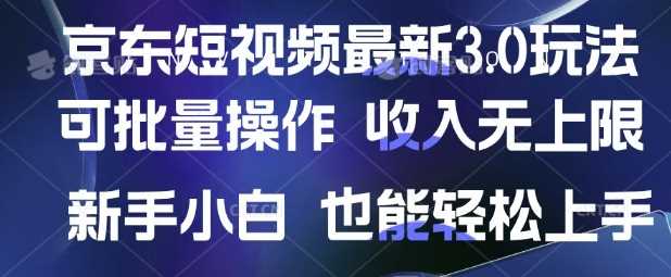 京东短视频最新玩法,可批量操作,收入无上限 新手也能轻松上手【揭秘】-大可网创
