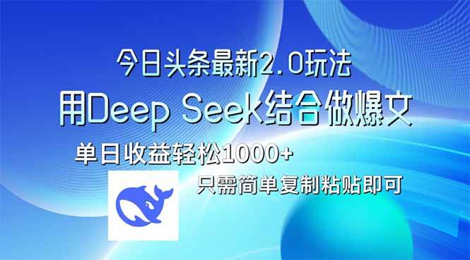 (14117期)今日头条最新2.0版本,用Deep Seek结合今日头条做爆文,单日收益轻松10…-大可网创
