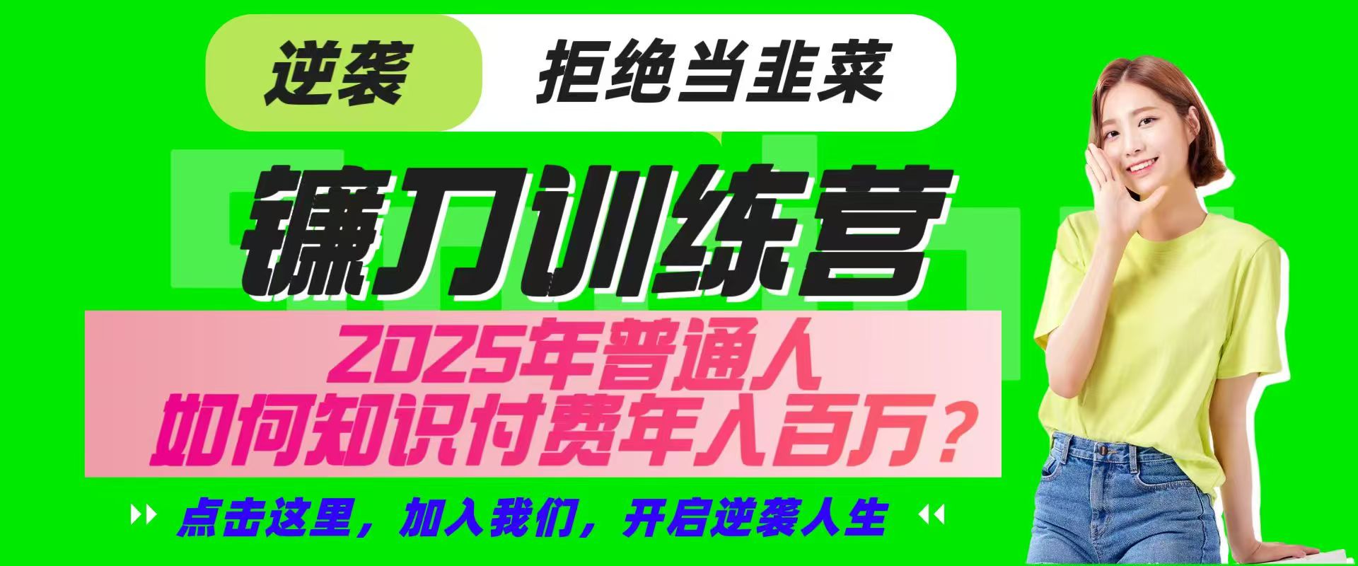 镰刀训练营超级IP合伙人,25年普通人如何通过“知识付费”实现逆袭-大可网创