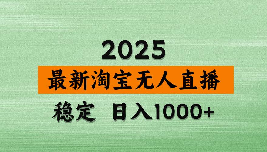 (14125期)淘宝无人直播带货,日入多张,不违规不封号,独家技术,操作简单-大可网创