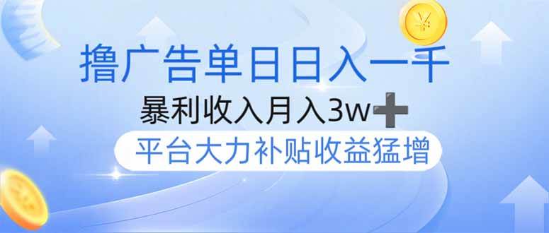 (14127期)撸广告躺赚,单设备日入1000+,月入3w+,今年最强撸广告上线-大可网创