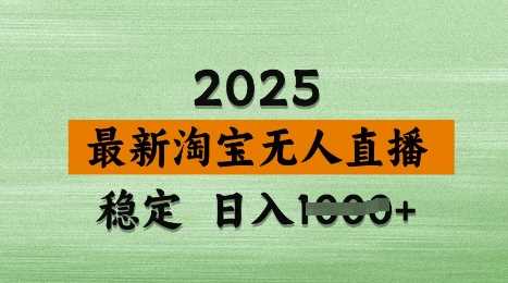 3月最新淘宝无人直播带货,日入多张,不违规不封号,独家技术,操作简单【揭秘】-大可网创