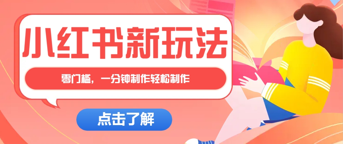 小红书治愈文案图文笔记,零门槛,一分钟制作轻松制作爆款作品月入万元-大可网创