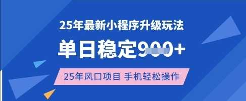 25年3月最新小程序升级玩法,单日稳定收益数张,风口项目,一个手机轻松操作【揭秘】-大可网创