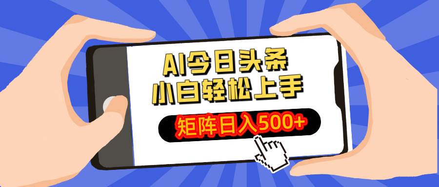 (14133期)AI今日头条最新玩法,小白轻松矩阵日入500+-大可网创