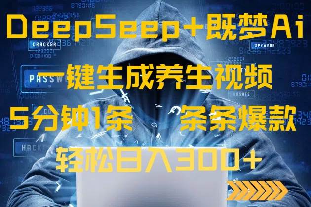 (14134期)DeepSeek+既梦Ai生成养生视频,5分钟一条,条条爆款,轻松日入300+-大可网创