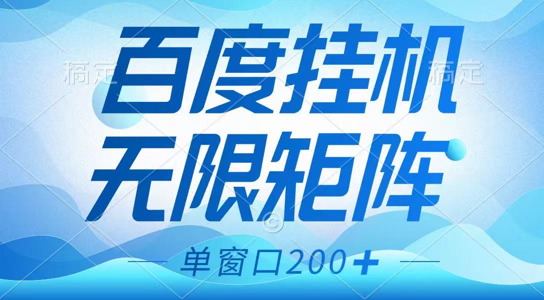 百度挂机项目,可矩阵无限多开,羊毛无限薅,无脑操作长期稳定-大可网创