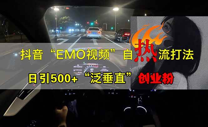 (14135期)抖音EMO自热流创业粉打法,三天起千粉号,单视频十万播放量,多账号矩…-大可网创
