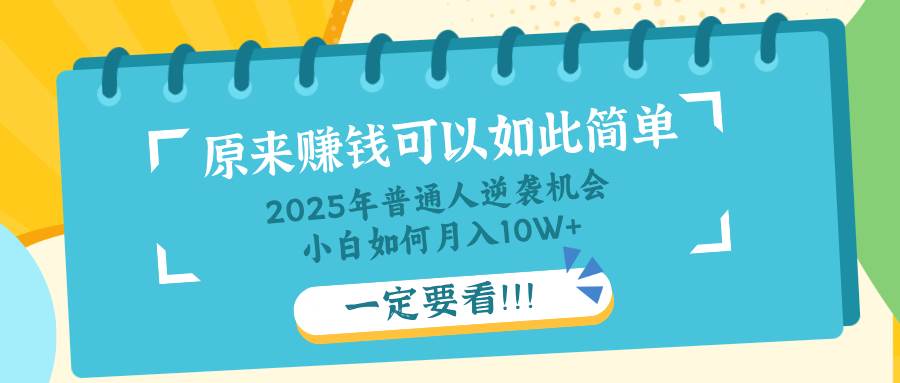 (14136期)普通人逆袭机会:知识付费,小白也能月入10+,一定要看!!-大可网创
