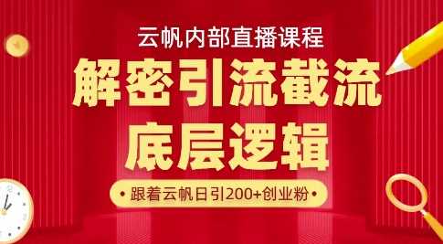 云帆内部直播课·首次解密彻底打通你的引流思路,从底层逻辑到实操落地,当天引爆你的通讯录-大可网创