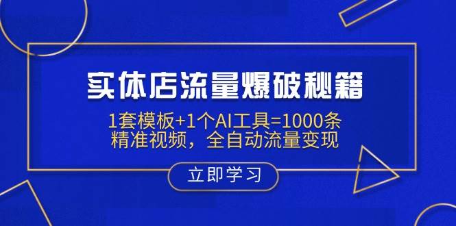 实体店流量爆破秘籍:1套模板+1个AI工具=1000条精准视频,全自动流量变现-大可网创