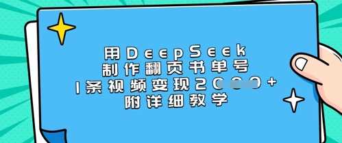 用DeepSeek制作翻页书单号,1条视频变现上千,附详细教学-大可网创