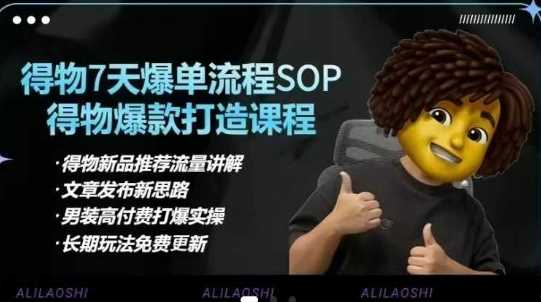 得物电商【合集】得物选品逻辑、细节优化、定价、爆款打造,7天打爆单品SOP,细致教学等-大可网创