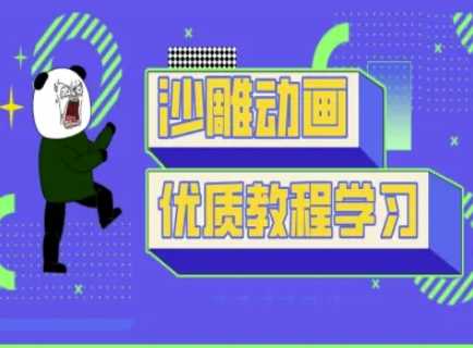 沙雕动画教学-抖音短视频熊猫人制作教程-大可网创