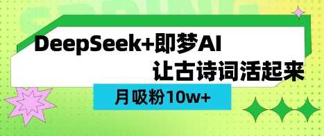 用DeepSeek做AI 古诗词视频,涨粉 10W+(保姆级教程)-大可网创