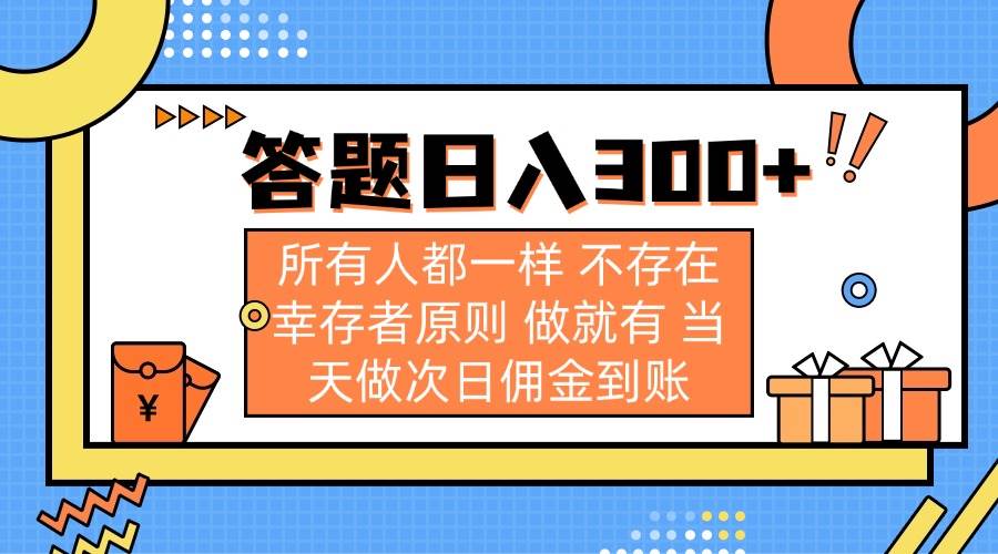 (14140期)答题日入300+ 所有人都一样 不存在幸存者原则 做就有 当天做次日佣金到账-大可网创