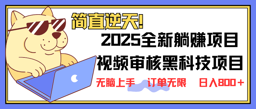 (14141期)2025 全新视频审核黑科技项目登场,新手小白无脑上手5秒闭眼出单,订单…-大可网创