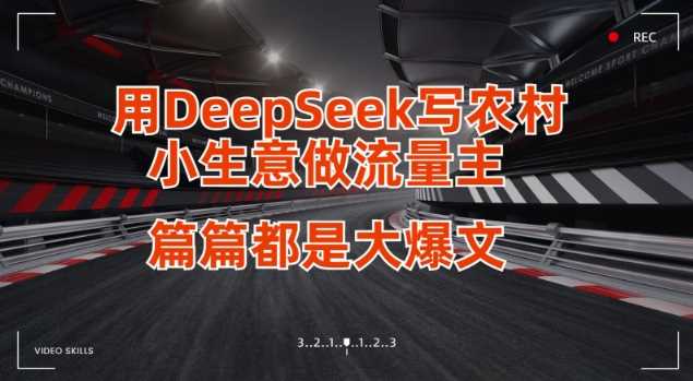 用DeepSeek写小生意做流量主,篇篇都是大爆文-大可网创