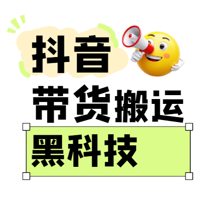 299买来抖音带货搬运技术,苹果安卓都可以,两分钟一个视频,不会封号!-大可网创