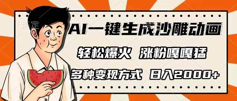 (14161期)AI一键生成沙雕动画,单视频破千万播放,多种变现方式,日入2000+-大可网创