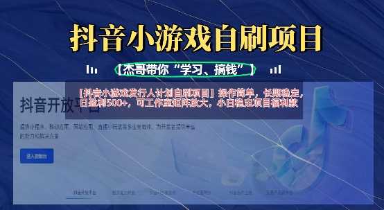 抖音小游戏发行人计划自刷项目,操作简单,长期稳定,日盈利5张,可工作室矩阵放大-大可网创
