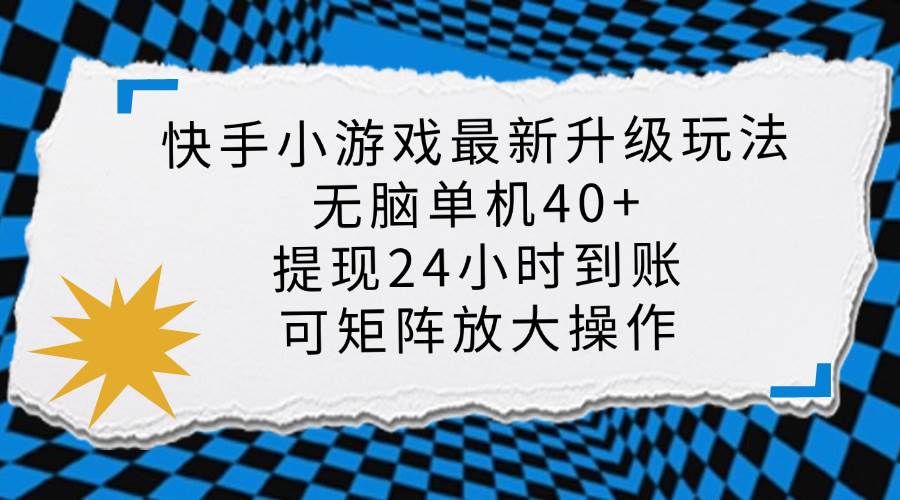 (14166期)快手小游戏最新版升级玩法,新风口,无脑单机日入40+,可批量放大,小…-大可网创