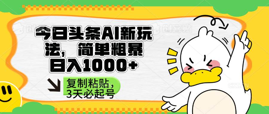 (14167期)头条AI新玩法,简单粗暴,仅需粘贴复制,三天必起号-大可网创