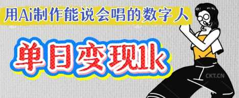 用Ai制作能说会唱的数字人,单个视频点赞过W,单日变现多张-大可网创