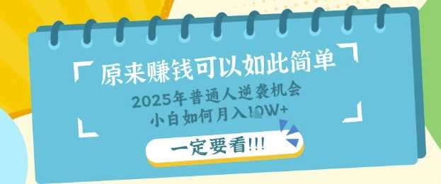 普通人逆袭机会:知识付费,小白也能月入过W,一定要看【揭秘】-大可网创