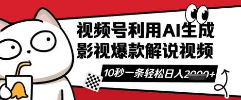 视频号AI解说视频,10秒钟一条,带字幕,带音频,轻轻松松利用创作者分成计划日入数张-大可网创
