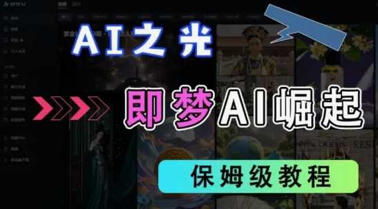 2025抖音老项目新玩法,即梦AI拉新,独家挂载官方渠道,几分钟一条原创作品,全职干单日收益数张-大可网创