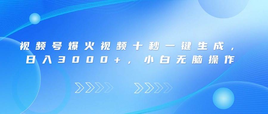 (14181期)视频号爆火视频十秒一键生成,日入3000+,小白无脑操作-大可网创