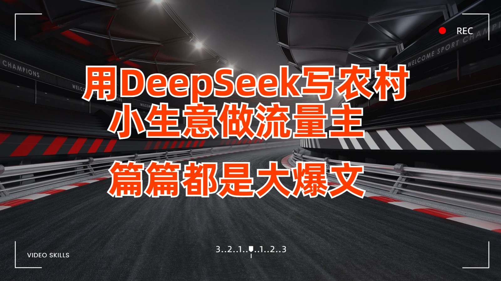 用DeepSeek写农村小生意做流量主,篇篇都是大爆文-大可网创