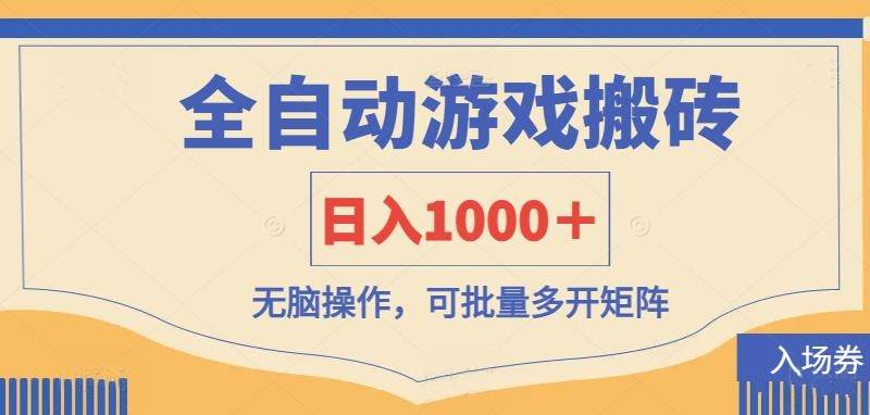 (14195期)全自动游戏打金搬砖,日入1000+,无脑操作可批量多开矩阵-大可网创