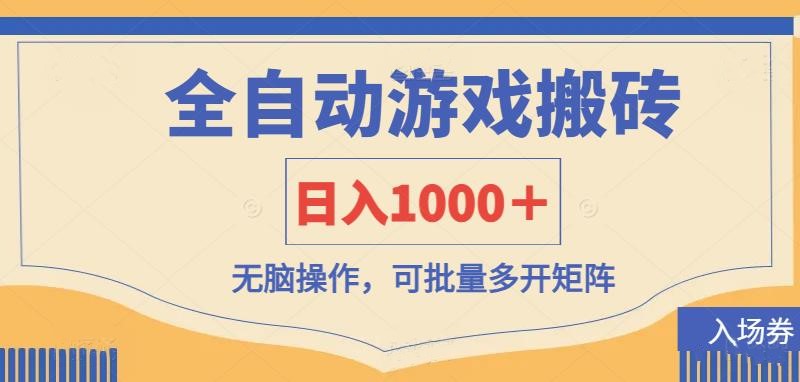 全自动游戏打金搬砖,日入1000+,无脑操作可批量多开矩阵-大可网创