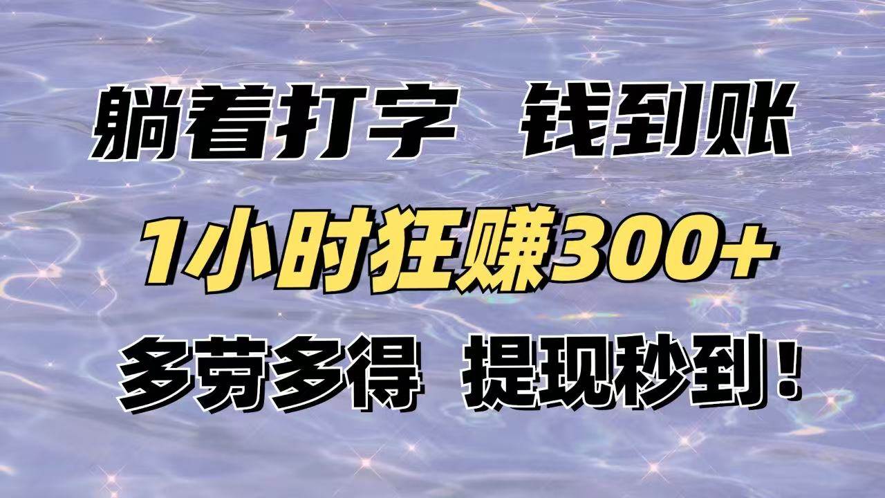 (14196期)躺着打字钱到账!1小时狂赚300+多劳多得,提现秒到!-大可网创