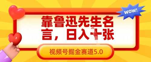 靠鲁迅先生名言,日入数张,视频号掘金赛道5.0-大可网创