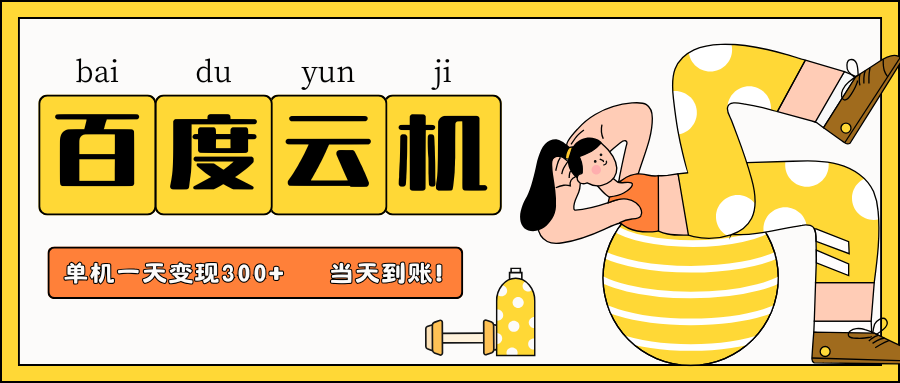 百度云机项目,单机日收益300+,非常暴力,小白上手就会-大可网创