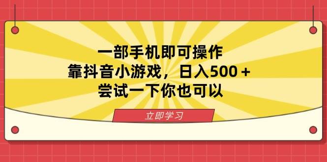 (14206期)一部手机即可操作,靠抖音小游戏,日入500+,尝试一下你也可以-大可网创